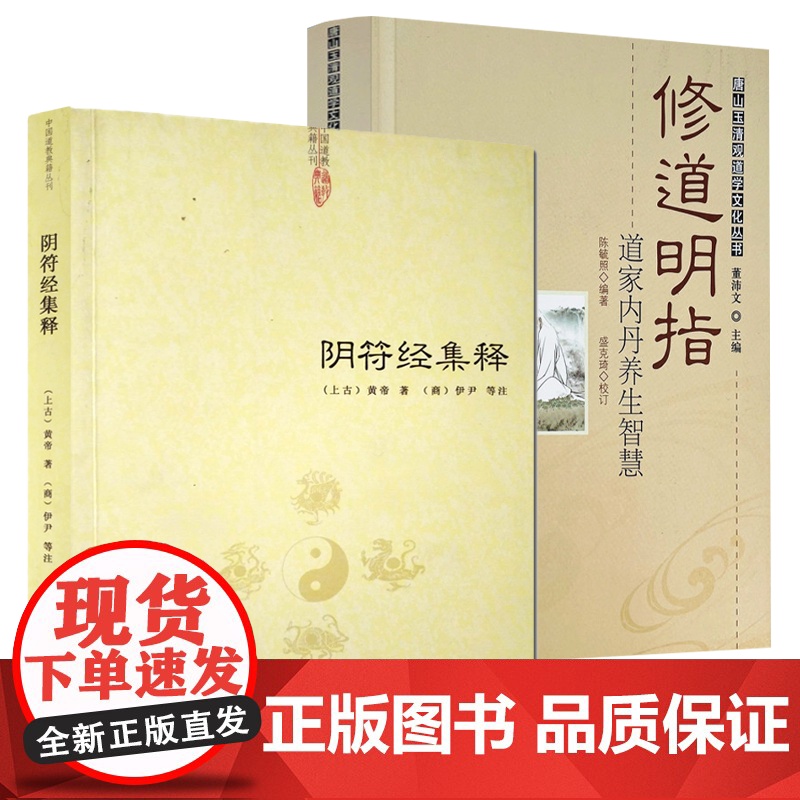 【2册】阴符经集释+修道明指:道家内丹养生智慧 中国哲学书籍