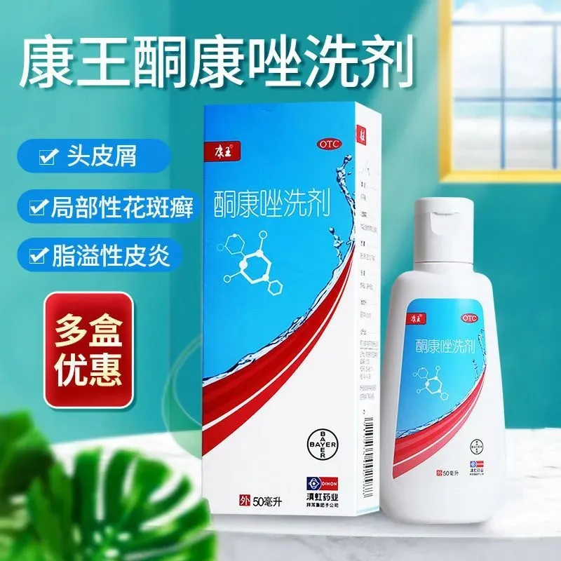 1盒]康王酮康唑洗剂50ml头皮屑花斑癣脂溢性皮炎洗发水发用洗剂 (外用 液体剂) 旗舰店正品
