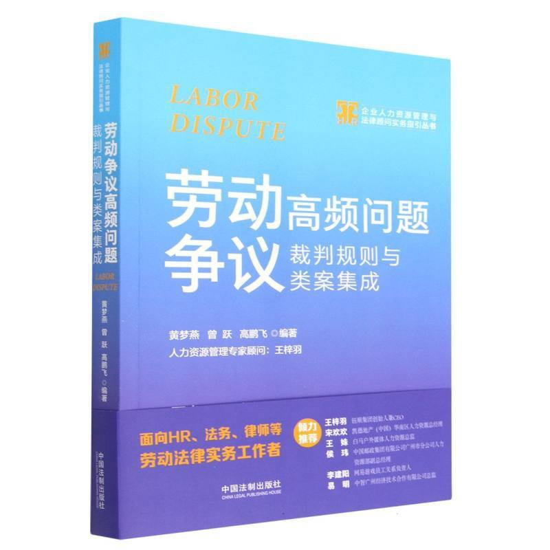 [正版]劳动争议高频问题裁判规则与类案集成/企业人力资源管理与法律顾问实务指引丛书 书店直发 书籍 BK