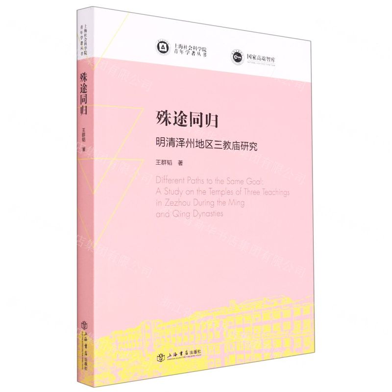 [N]殊途同归(明清泽州地区三教庙研究)/上海社会科学院青年学者丛书-9787545822076高清大图