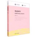 殊途同归(明清泽州地区三教庙研究)/上海社会科学院青年学者丛书