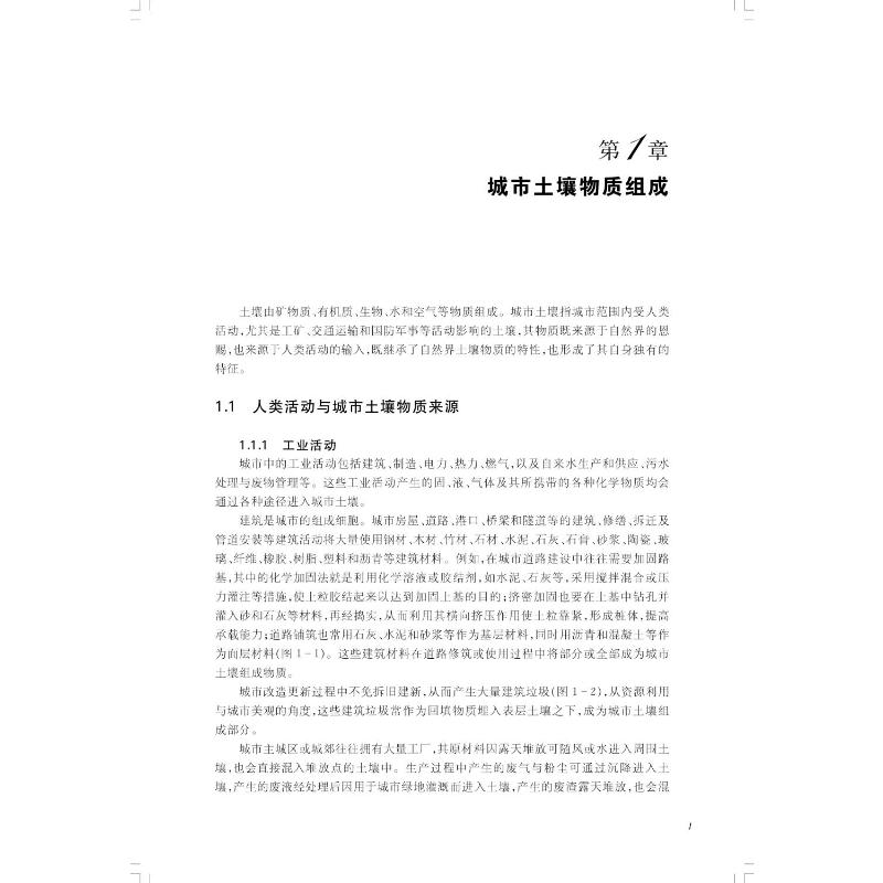 城市土壤演变及其生态环境效应(科学专著·前沿研究)