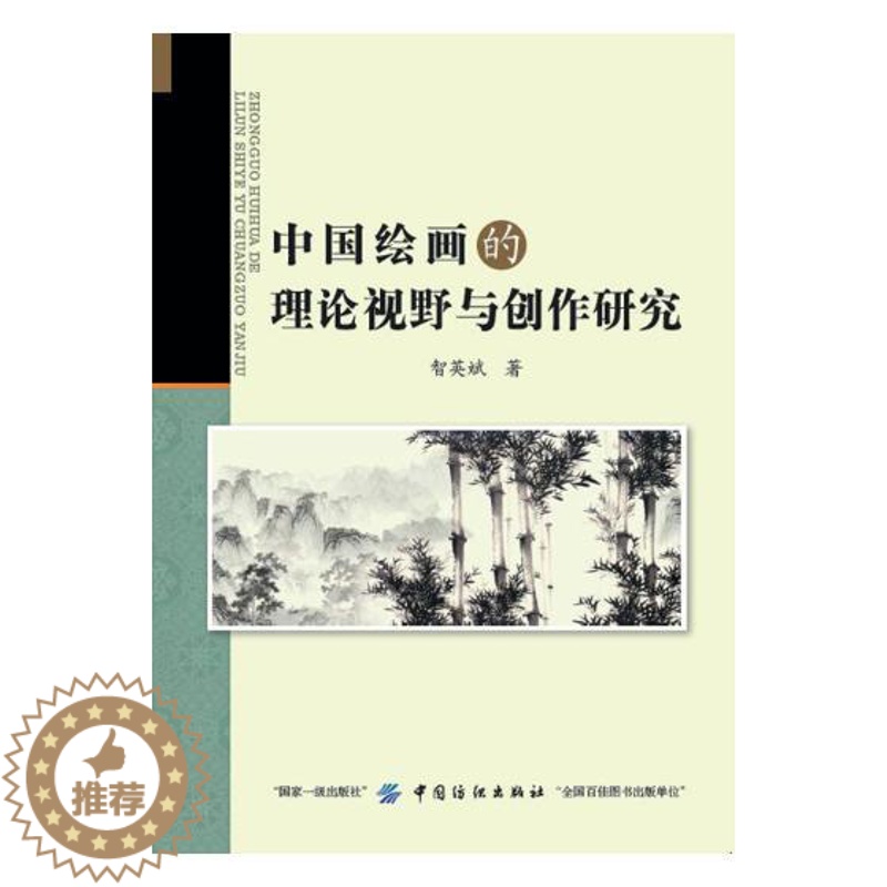 【醉染正版】中国绘画的理论视野与创作研究 智英斌 文化其他 书籍