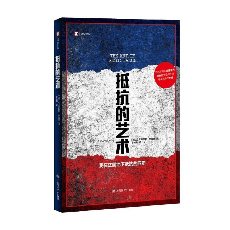 [正版]抵抗的艺术 尤斯图斯•罗森堡 著 纪实文学