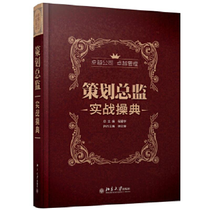 正版新书】策划总监实战操典程爱学徐文锋编9787301216330