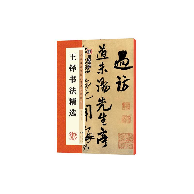 墨点字帖 历代经典碑帖高清放大对照本王铎书法精选报价 参数 图片 视频 怎么样 问答 苏宁易购