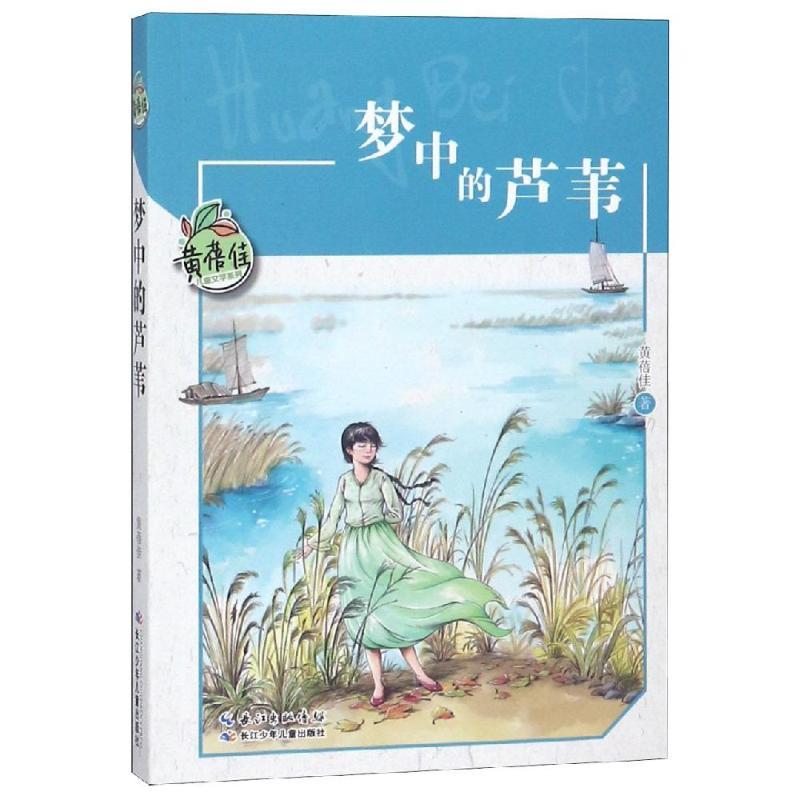 梦中的芦苇/黄蓓佳儿童文学系列 黄蓓佳 著 少儿 文轩网
