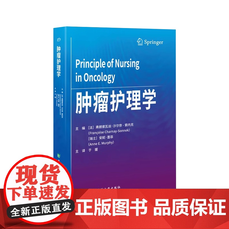 肿瘤护理学弗朗索瓦丝•沙尔奈-索内克,安妮•墨菲 著中国协和医科大学出版社9787567923454高清大图