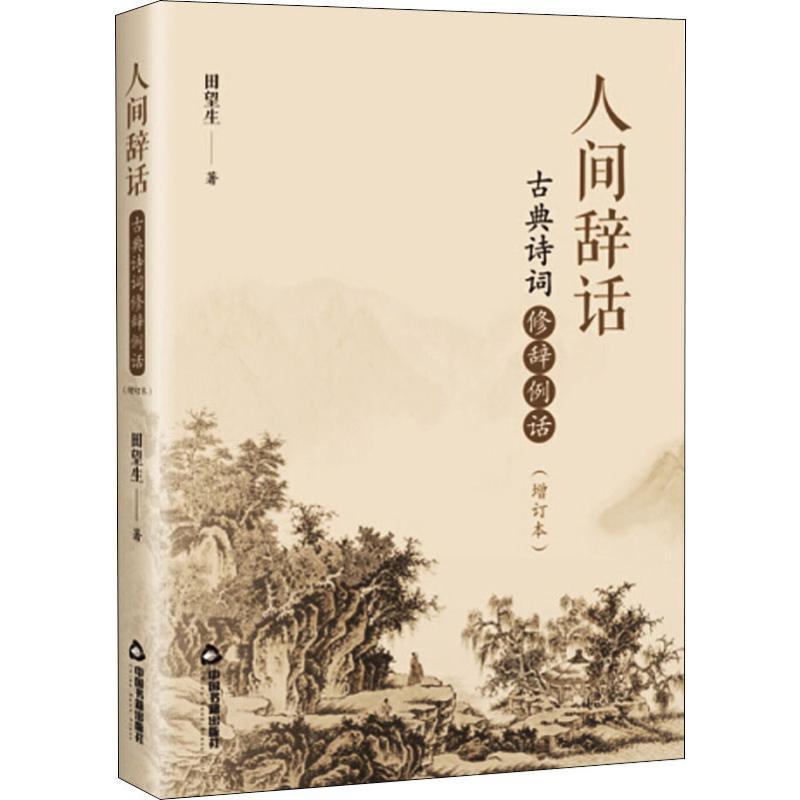 [正版]人间辞话 古典诗词修辞例话(增订本) 田望生 著 文学理论/文学评论与研究文学 书店图书籍 中国书籍出版社