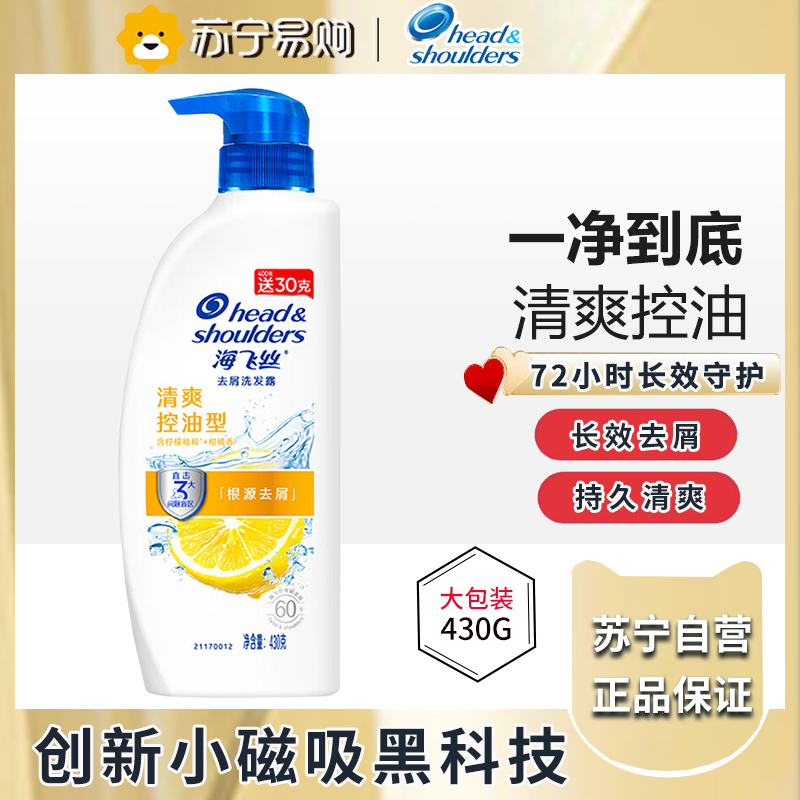 海飞丝洗发水清爽去油洗发水控油430G(持久去屑清爽柔润) 柠檬香 洗发膏高清大图