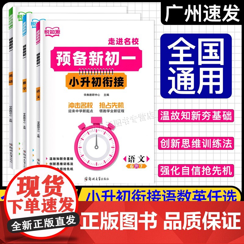 2025版悦知源 走进名校 预备新初一 小升初衔接语文数学英语6年级升7年级 小学升初中总复习暑假衔接新初一预习教材高清大图