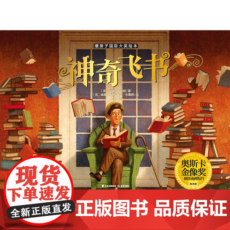 新版·暖房子国际大奖绘本·神奇飞书高清大图