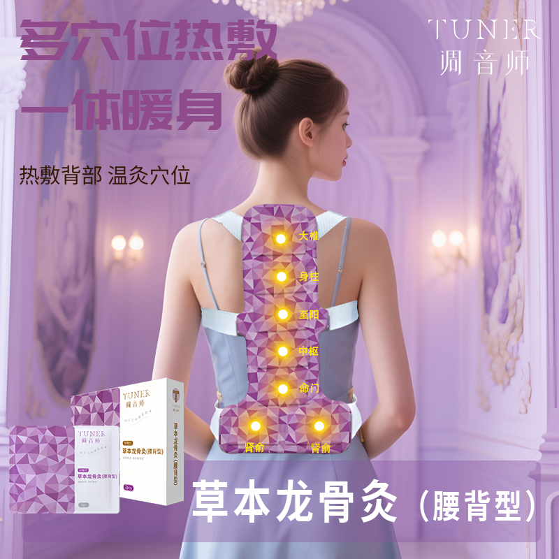 调音师TUNER 草本龙骨灸(腰背型)2袋/盒*2盒 240mm*470mm高清大图