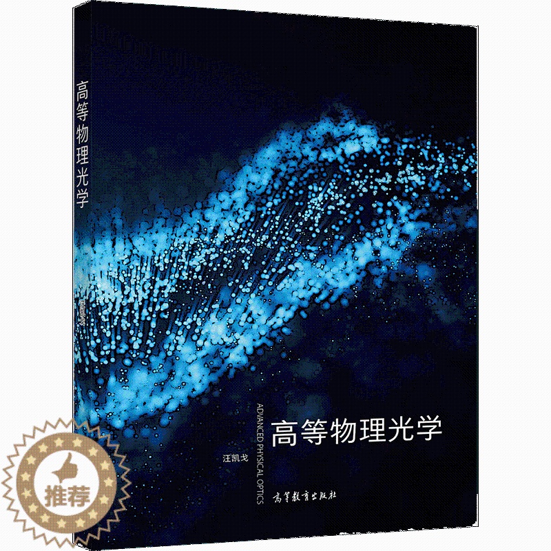 【醉染正版】高等物理光学 汪凯戈 9787040516388高等教育出版社 普通高等学校物理类专业本科生及研究生学习高等