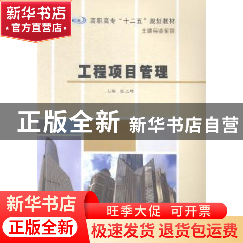 正版 工程项目管理 张之峰主编 南京大学出版社 9787305140532 书