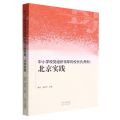 中小学校党组织领导的校长负责制--北京实践