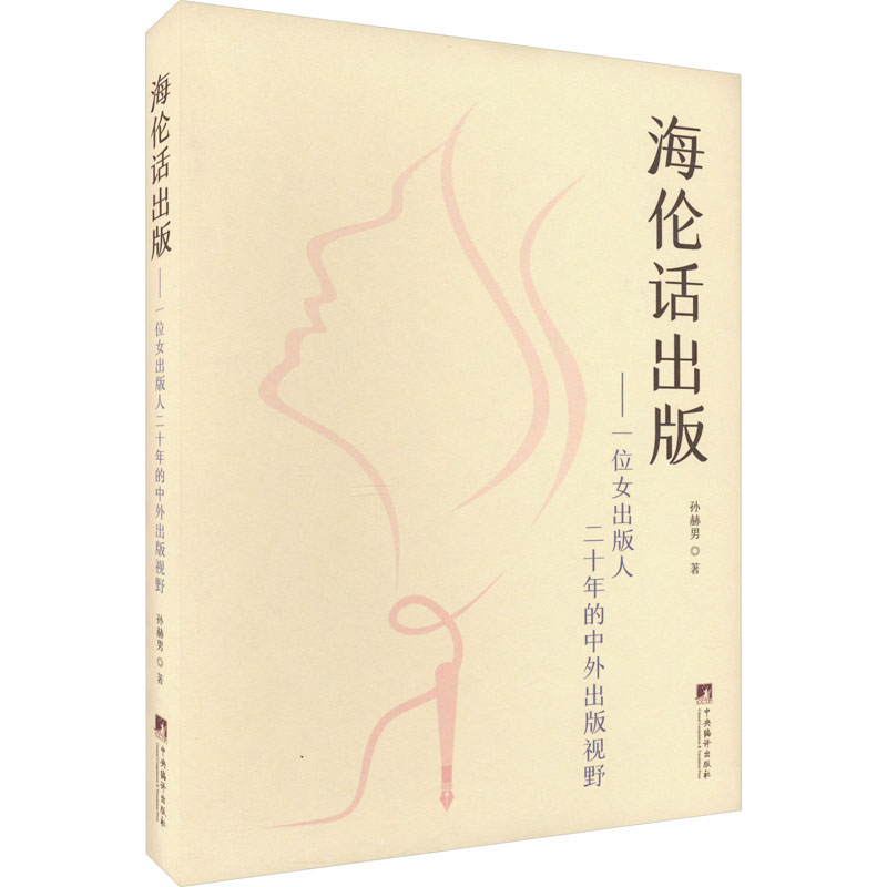 海伦话出版:一位女出版人二十年的中外出版视野