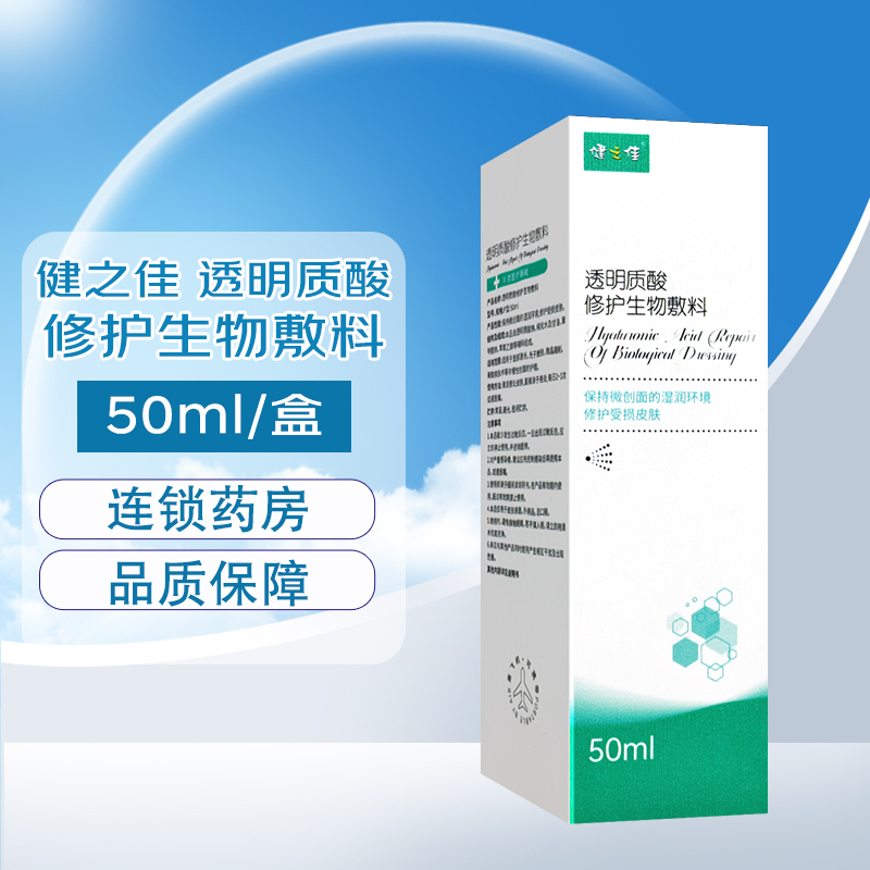 健之佳 透明质酸修护生物敷料P型:50ml保持微创面的湿润环境修护受损皮肤
