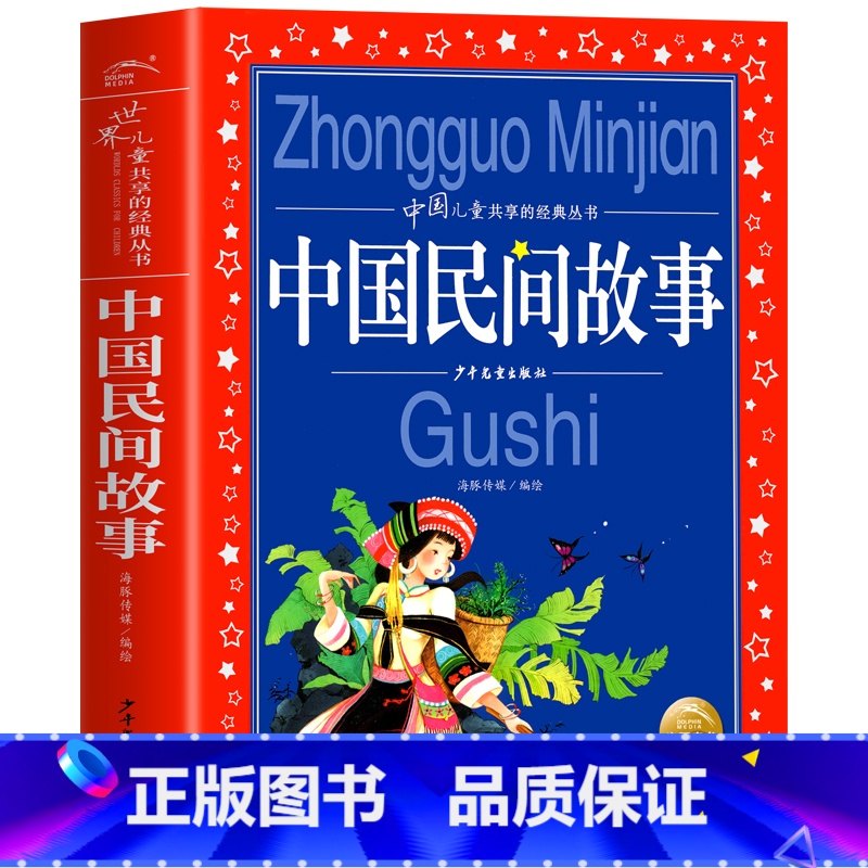 民间故事 [正版]海豚童书 小王子书 注音版中文儿童绘本经典世界名着1-3年级小学生读物一年级二年级课外阅读带拼音的课外高清大图
