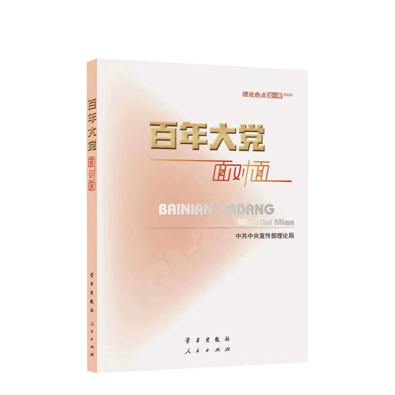 [正版]2022新版 百年大党面对面 理论热点面对面2022 学习出版社 中共中央宣传部理论局 党员干部公务员考试学习高清大图