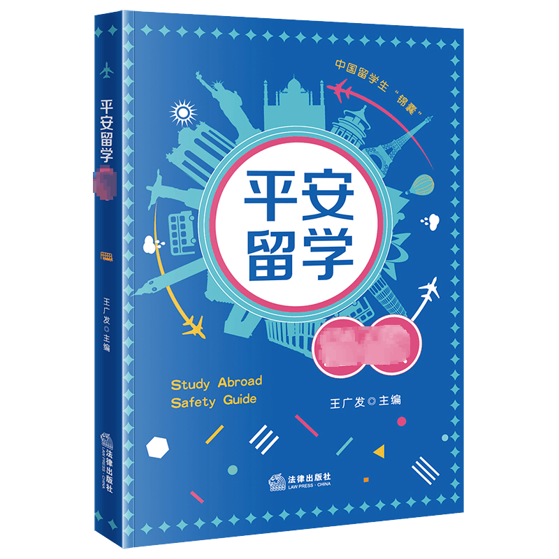 [M]平安留学必读-9787519773106图片