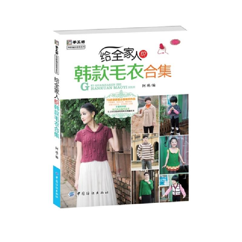 正版新书]给全家人织韩款毛衣合集/手工坊韩款编织荟萃系列阿瑛9高清大图