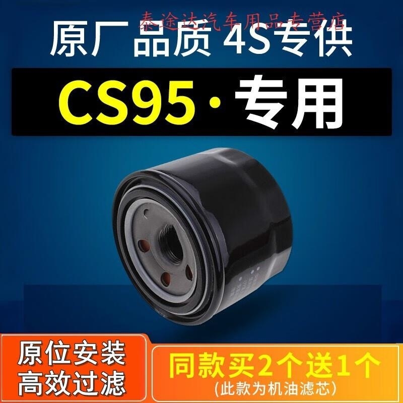 游枫亭适配汽车长安cs95机油滤芯滤清器机油格机滤原厂原装17-19款2.0t4