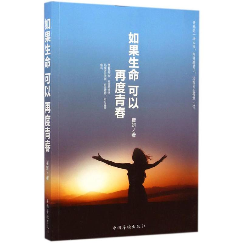 [M]如果生命可以再度青春-9787511349811高清大图