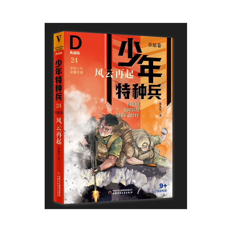 音像少年特种兵·典藏版·草原卷——风云再起24张永军