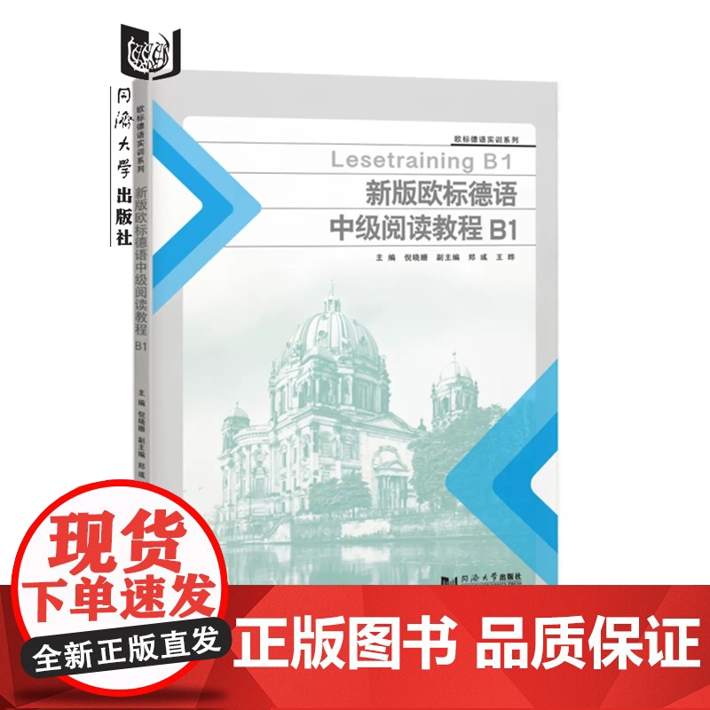 新版欧标德语中级阅读教程B1 倪晓姗 同济大学出版社 9787576509861高清大图