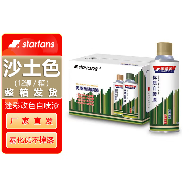 starfans 自喷漆迷彩涂料特种油漆汽车改色防锈 【12罐整箱】 沙土色SE3948