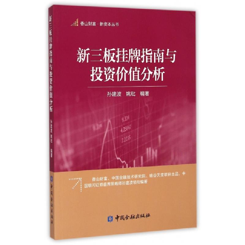 正版新书]新三板挂牌指南与投资价值分析/香山财富新资本丛书孙高清大图