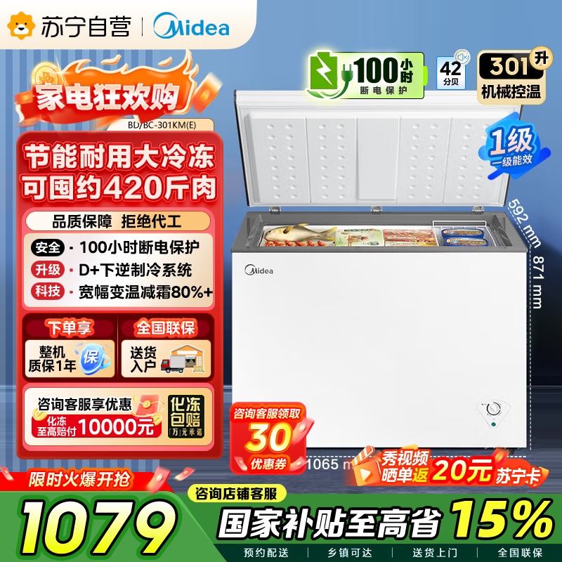 [自营][大容积囤货]美的(Midea)301升 家商两用大冷冻力 多档调温省电单温冷柜冰柜BD/BC-301KM(E)