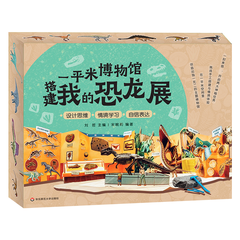 [醉染正版]正版 一平米博物馆搭建我的恐龙展 恐龙骨架化石模型考古挖掘diy 恐龙益智玩具书恐龙书籍儿童恐龙百科全书高清大图