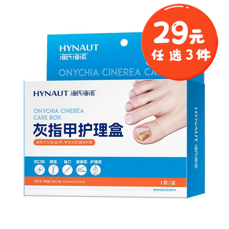 海氏海诺 灰指甲护理盒手脚灰趾甲修甲刀打磨锉刀修剪清除护理组合护理盒套装高清大图