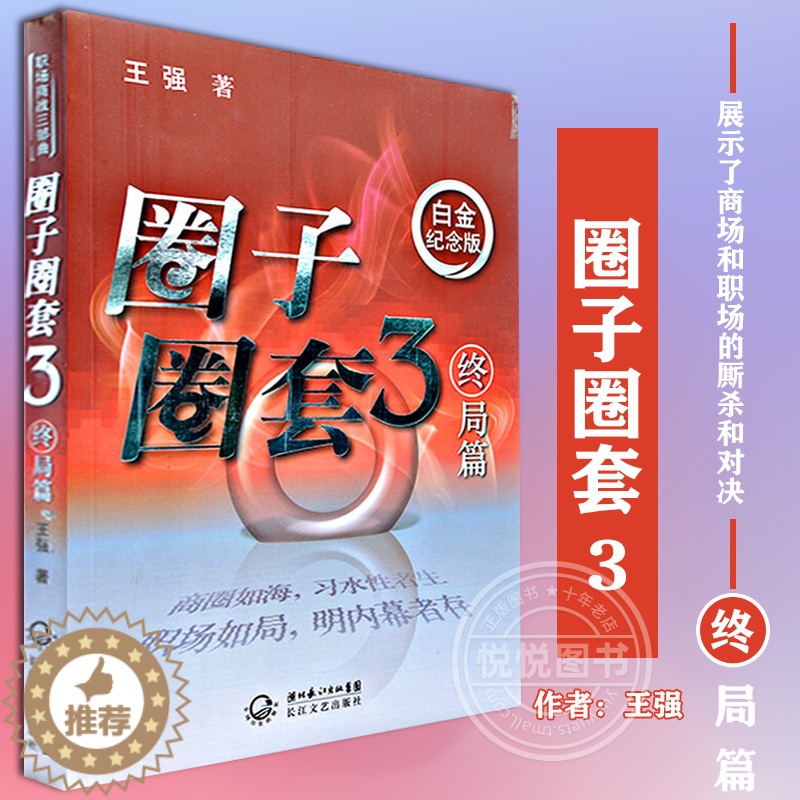 【醉染正版】圈子圈套3 终局篇 白金纪念版 王强著 展示了商场和职场的厮杀和对决 职场生存指南 财经小说 中国当代小说