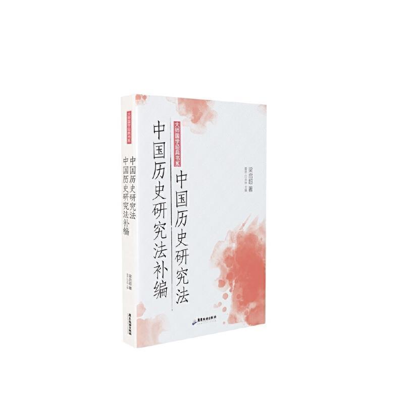 [正版]中国历史研究法中国历史研究法补编/大师国学经典书系梁启超普通大众中国历史研究方法历史书籍
