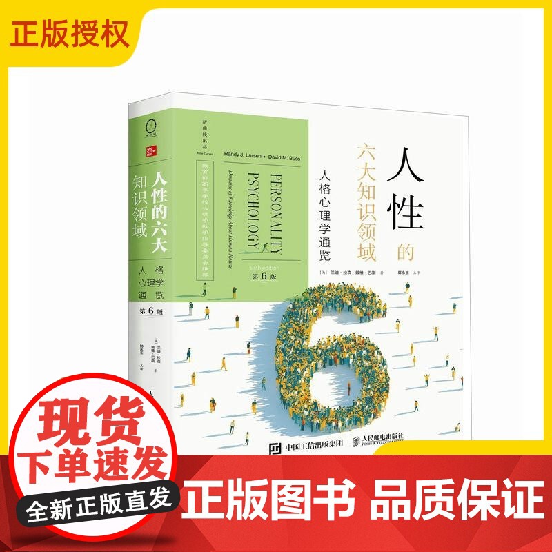 2025新书 人性的六大知识领域 人格心理学通览 第6版六版 兰迪·拉森 人格心理学书籍人性心理学理解人性心理学入门进化