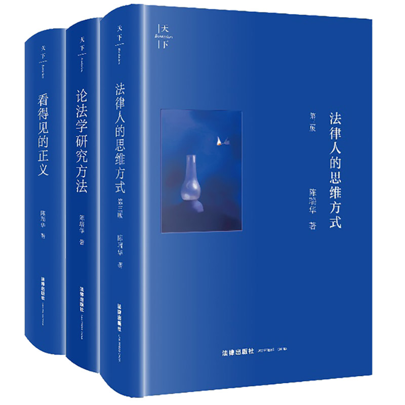 3本套 陈瑞华作品 [正版]中法图 3本套 陈瑞华作品 法律人的思维方式+看得见的正义+论法学研究方法 法学入门司法实务高清大图