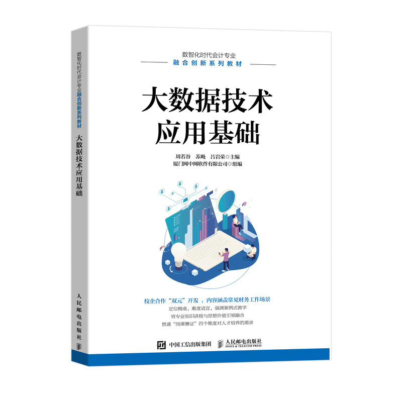 正版新书】大数据技术应用基础周若谷 苏飏 吕岩荣 ?9787115604