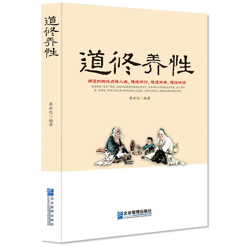 [正版]道修养性道的胸怀断离舍励志修养人生哲学正能量高清大图
