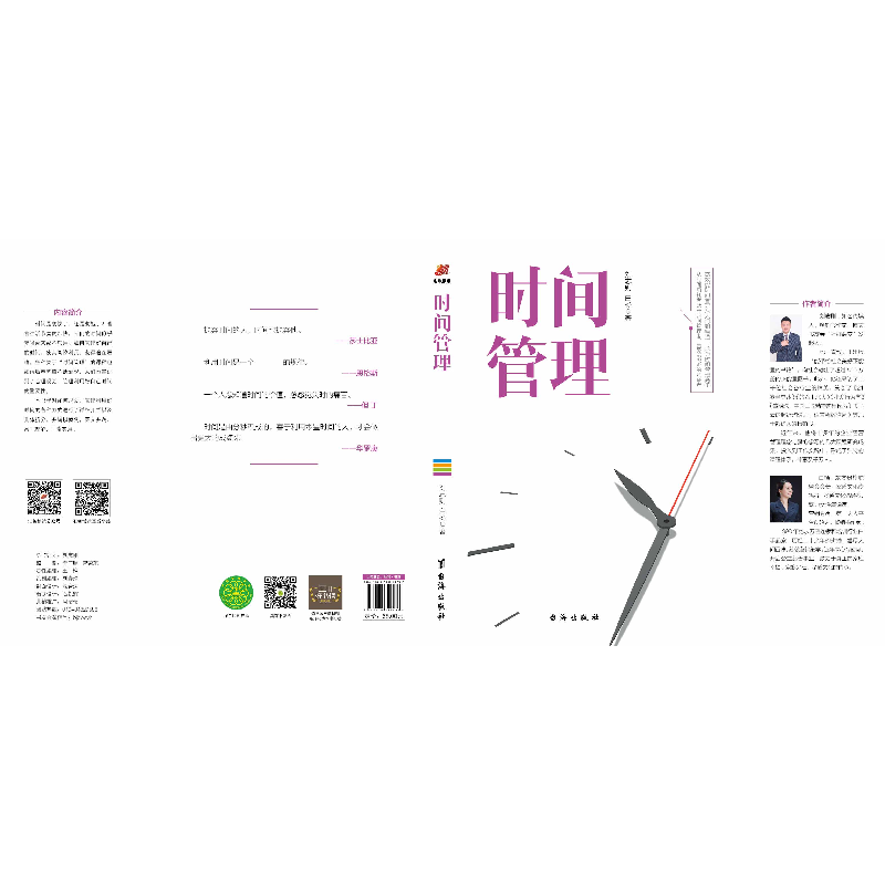 诺森时间管理刘志则,白杨著9787516822036台海出版社高清大图