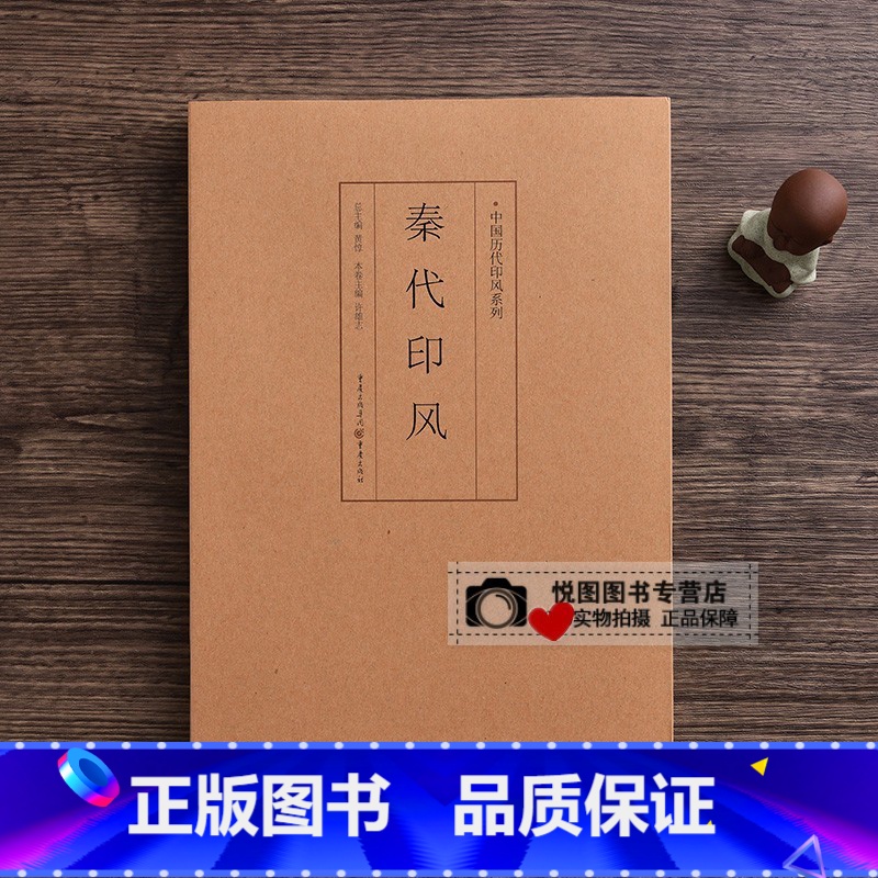秦代印风 【正版】中国历代印风系列中国汉字印谱印章篆刻工具书先秦印风秦代印风汉晋南北朝印风黄牧甫印风赵之谦印风印章印谱印