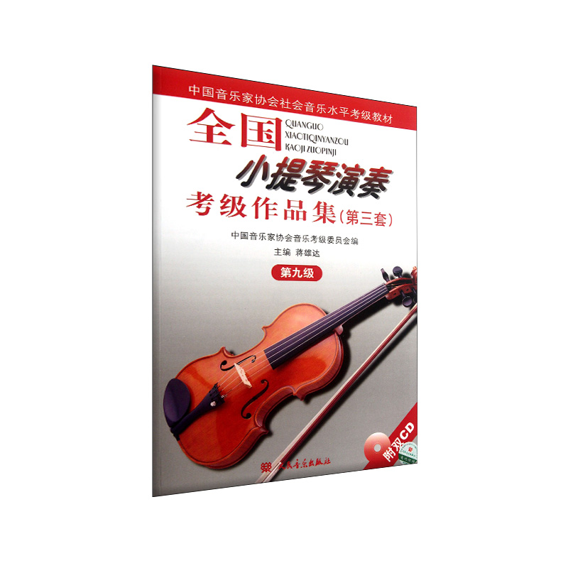全国小提琴演奏考级作品集(第三套)第九级 [正版]全国小提琴演奏考级作品集(第三套)第九级9787103033715 人高清大图