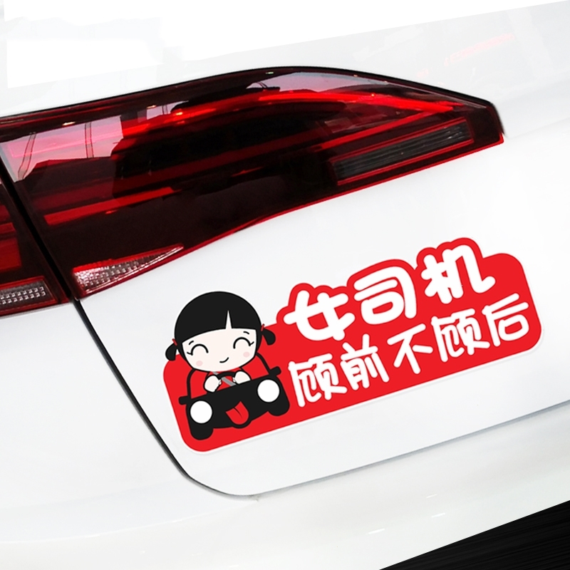 女司机顾前不顾后搞笑个性反光汽车车贴新手追尾必嫁车尾贴纸 棉花蓝 顾前不顾后