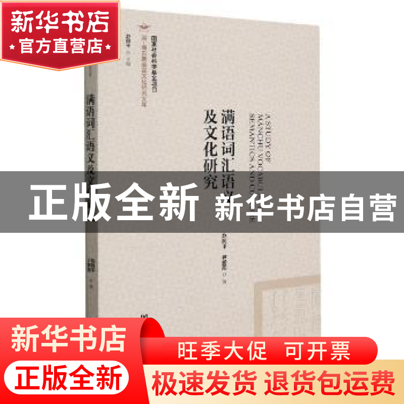 正版 满语词汇语义及文化研究 赵阿平,尹鹏阁 社会科学文献出版社高清大图