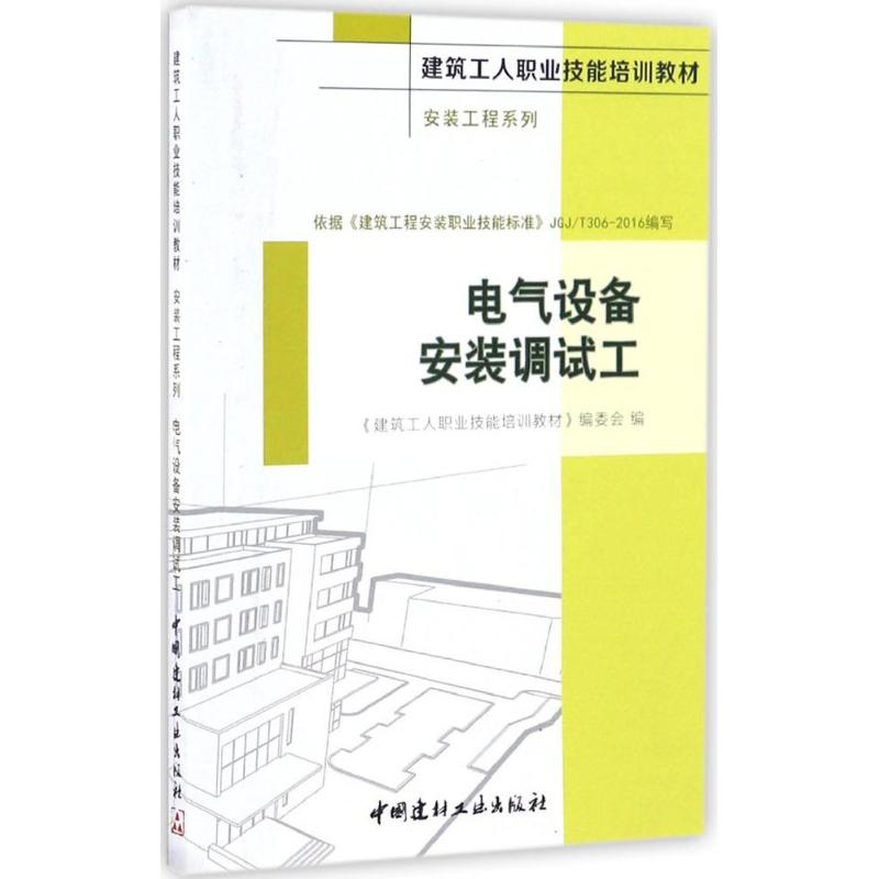 [M]电气设备安装调试工-9787516015469高清大图