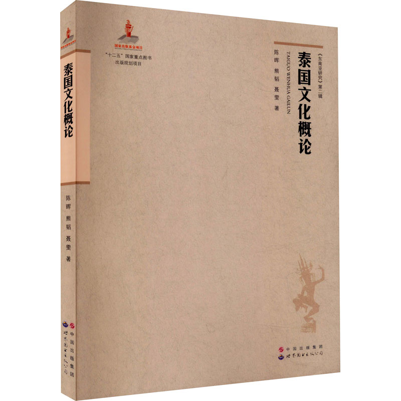 【M】泰国文化概论 陈晖,熊韬,聂雯 著 -9787510091209