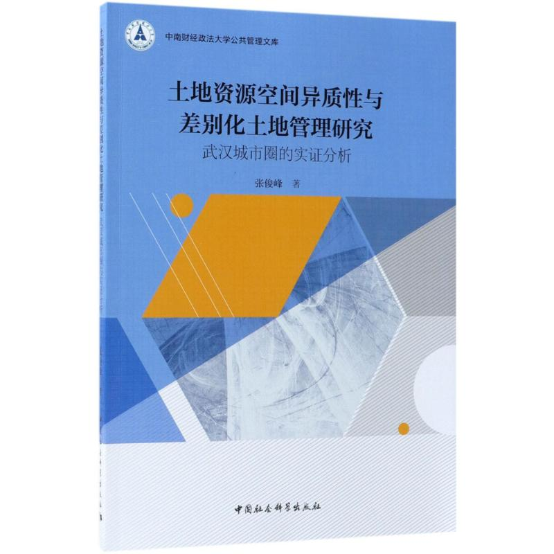[M]土地资源空间异质性与差别化土地管理研究-9787520320979