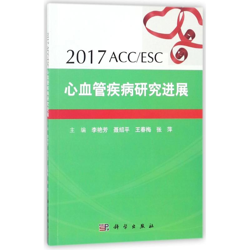 醉染图书(2017)ACC/ESC心血管疾病研究进展97870305471高清大图